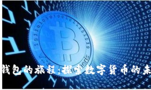 跟随下TP钱包的旅程：探索数字货币的未来与好处