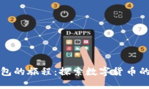 跟随下TP钱包的旅程：探索数字货币的未来与好处