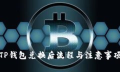 TP钱包兑换后流程与注意事项