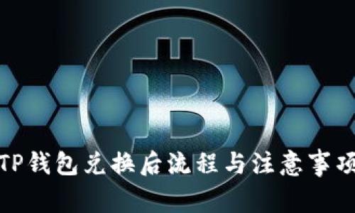 TP钱包兑换后流程与注意事项