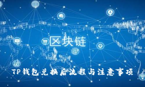TP钱包兑换后流程与注意事项