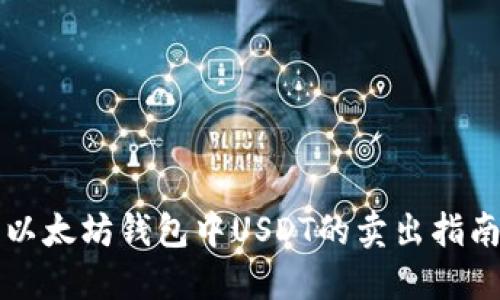 以太坊钱包中USDT的卖出指南