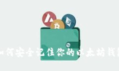 如何安全记住你的以太坊钱包