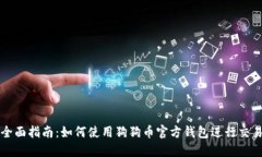 全面指南：如何使用狗狗币官方钱包进
