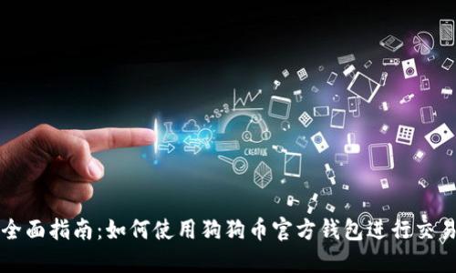 全面指南：如何使用狗狗币官方钱包进行交易