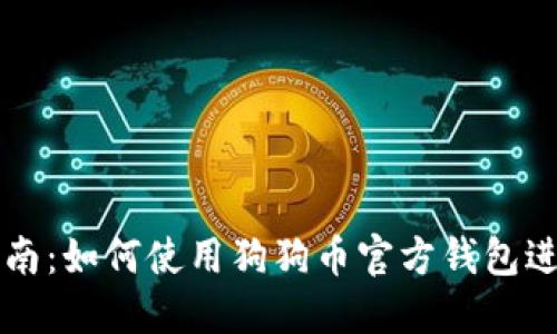 全面指南：如何使用狗狗币官方钱包进行交易