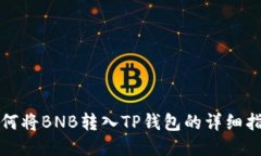 如何将BNB转入TP钱包的详细指南