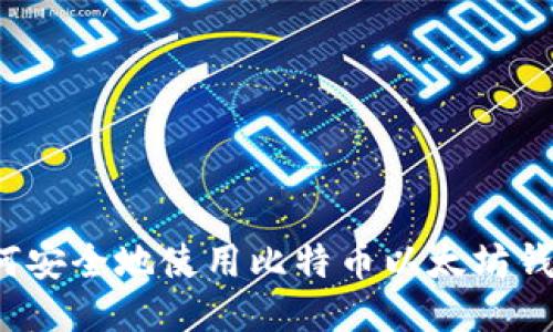 如何安全地使用比特币以太坊钱包？