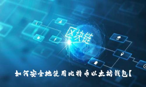 如何安全地使用比特币以太坊钱包？