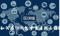 如何在TP钱包中查看线条图？