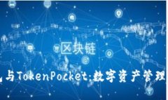 以太坊钱包与TokenPocket：数字资产管理