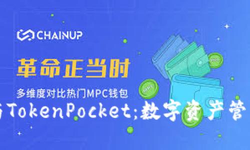 以太坊钱包与TokenPocket：数字资产管理的完美选择