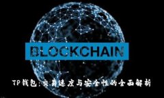  TP钱包：交易速度与安全性的全面解析