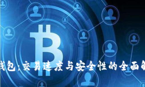  TP钱包：交易速度与安全性的全面解析 