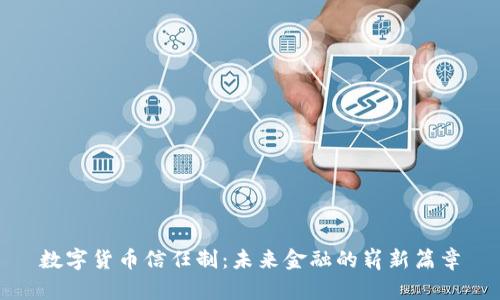 数字货币信任制：未来金融的崭新篇章