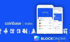 数字货币信任制：未来金融的崭新篇章