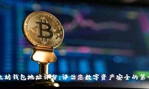 以太坊钱包地址评分：评估您数字资产安全的第一步