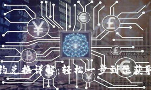 TP钱包合约兑换详解：轻松一步到位获取数字资产