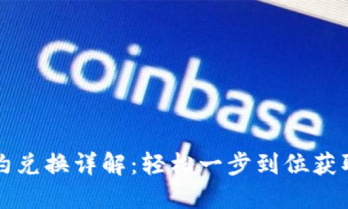TP钱包合约兑换详解：轻松一步到位获取数字资产