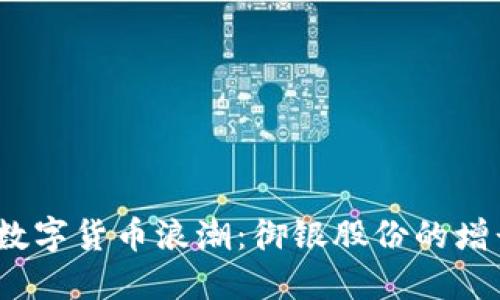 2022年数字货币浪潮：御银股份的增长与挑战