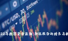2022年数字货币浪潮：御银股份的增长