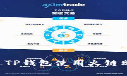 如何通过TP钱包使用火链购买USDT