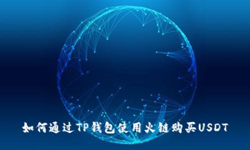 如何通过TP钱包使用火链购买USDT