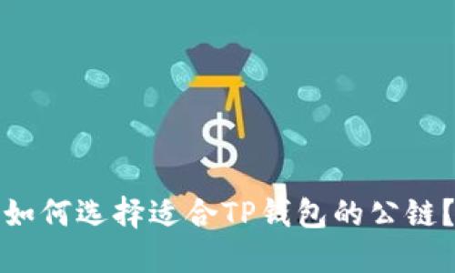 如何选择适合TP钱包的公链？
