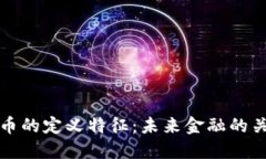 数字货币的定义特征：未来金融的关键