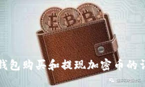 使用TP钱包购买和提现加密币的详细指南