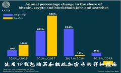 使用TP钱包购买和提现加密币的详细指