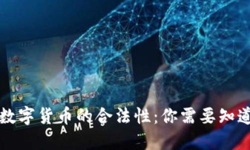 意大利数字货币的合法性：你需要知道的一切