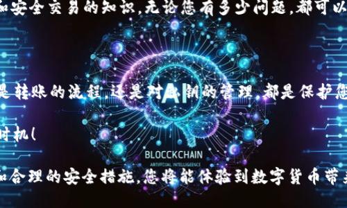 怎么使用TP钱包进行安全便捷的转账？ 

TP钱包, 数字货币, 转账安全/guanjianci

在数字货币迅猛发展的今天，越来越多的人开始接触TP钱包这一工具。它为加密货币的存储、交易和管理提供了极大的便利。然而，使用TP钱包进行转账并不是“随便”就可以完成的，它涉及到多个重要的安全和技术考虑。

什么是TP钱包？

TP钱包是一个多功能的数字资产管理工具，它不仅支持多种加密货币的存储，还允许用户进行转账和交易。用户只需在其平台上创建一个账户，就可以简单方便地完成各种数字货币的管理，真是方便至极！

TP钱包以其用户友好的界面和强大的功能受到了许多用户的青睐。它允许快速转账、交易历史查看、资产管理等多项功能，使得用户可以轻松掌控自己的数字资产。然而，随之而来的安全问题也不容忽视。

TP钱包转账的基本流程

想要使用TP钱包进行转账，您需要遵循一个简单但又至关重要的基本流程。这里有几个不可或缺的步骤，确保您的转账安全和顺利：

ol
li创建账户：首先，您需要下载TP钱包并创建一个账户。请妥善保管好您的私钥和助记词，它们是您资产安全的保障。/li
li添加资产：在使用TP钱包之前，您必须首先将数字资产充值到您的钱包中。可以通过购买或从其他钱包转入。/li
li选择转账功能：在钱包界面中，选择“转账”选项，并输入您想要转账的金额和接收方的钱包地址。/li
li确认交易：在确认交易之前，确保所有信息无误，包括接收方的地址和金额。确保提供的信息准确无误，避免转账失败或资产丢失。/li
li完成转账：确认无误后，点击“发送”按钮，TP钱包将会处理您的转账请求。转账通常会在几分钟内完成，但在网络拥堵时可能会花费更长时间。/li
/ol

完成这些步骤后，您的转账将会被记录在区块链上，确保其不可更改性和透明性。这一点非常重要，因为这正是区块链技术的魅力所在。

TP钱包转账的安全性

虽然TP钱包提供了方便的转账功能，但以最安全的方式进行操作始终是成功的关键。当我们在谈论数字货币时，安全永远是首要关注的问题。那么，如何确保您的转账安全呢？

首先，确保您使用的是官方版本的TP钱包。很多用户在网络上下载钱包而忽略了版本来源，这可能导致重大安全隐患。确保您从正规渠道下载，并定期更新钱包以修补可能的安全漏洞。

其次，要对您的私钥和助记词进行妥善管理。任何拥有这些密钥的人都可以访问您的钱包及所有资产！因此，不要将这些信息泄露给任何人，甚至是您最亲近的朋友。

另外，要小心诈骗行为。网络上并不乏一些假冒的TP钱包应用或网站，它们可能会竭尽全力获取您的账户信息，从而转走您的资产。要保持警惕，验证任何要求您提供敏感信息的请求。

TP钱包转账的费用

在使用TP钱包进行转账时，不可忽视的另一个因素是转账费用。虽然TP钱包本身不收取转账费用，但在进行实际的区块链交易时，您可能需要支付矿工费用。矿工费用是为了激励矿工将您的交易包含在区块中，因而这一费用的高低可能会影响到您的交易速度。

通常情况下，矿工费用会受到网络拥堵程度的影响。在网络繁忙时，费用会有所增加，而在网络正常的情况下，费用则相对较低。为了确保您的交易能够及时完成，合理选择转账时机也是一种策略！

使用TP钱包的便利之处

在当今这个快节奏的社会中，快速而高效的支付方式愈发显得必不可少。TP钱包为用户提供了这一便利，无论是购买商品、投资还是进行其他数字交易，都能够轻松实现。而且，在全球范围内，您只需一个地址便可实现随时随地转账，这简直是革命性的便捷！！

无论您是新手还是经验丰富的投资者，TP钱包都提供了丰富的资源和支持，帮助您了解更多关于数字货币和安全交易的知识。无论您有多少问题，都可以随时查询相关资料或向社区的其他用户寻求帮助。

总结

总的来说，TP钱包作为一种高效的数字资产管理工具，提供了极大的便利。然而，安全始终是最重要的，无论是转账的流程，还是对私钥的管理，都是保护您资产的关键。因此，在享受这种数字化管理带来的便利时，绝不可忽视安全问题。

现在就来体验TP钱包的强大和便利吧！怎么可能有比这更愉悦的事呢？现在正是拥抱数字货币革命的最佳时机！

无论您是一名普通用户还是数字货币的“冒险者”，TP钱包都将是您成功之路的重要伙伴！通过正确的使用和合理的安全措施，您将能体验到数字货币带来的无穷乐趣及无限可能！