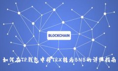 如何在TP钱包中将TRX转为BNB的详细指南