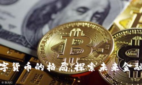 加密数字货币的格局：探索未来金融的蓝海