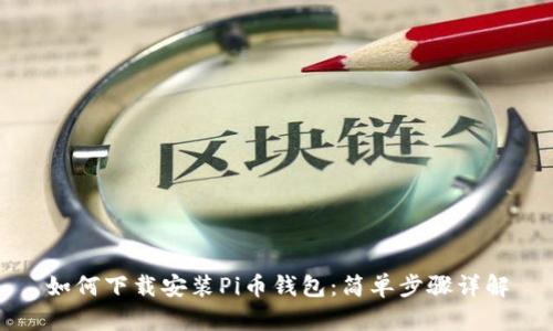 如何下载安装Pi币钱包:简单步骤详解