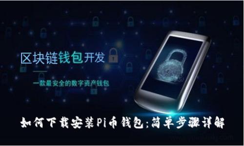 如何下载安装Pi币钱包:简单步骤详解