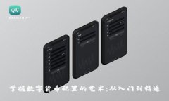 掌握数字货币配置的艺术：从入门到精