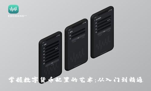 掌握数字货币配置的艺术：从入门到精通
