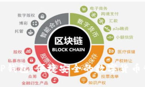 苹果版TP钱包：便捷安全的数字货币管理工具