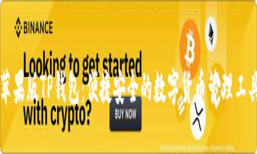 苹果版TP钱包：便捷安全的数字货币管理工具