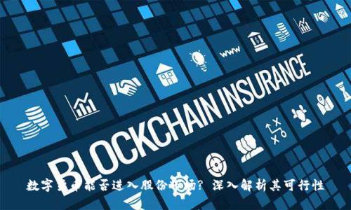 数字货币能否进入股份市场? 深入解析其可行性