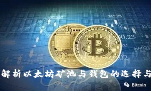 深度解析以太坊矿池与钱包的选择与使用