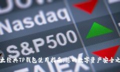 以太经典TP钱包使用指南：您的数字资