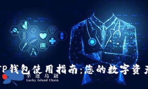 以太经典TP钱包使用指南：您的数字资产安全之旅