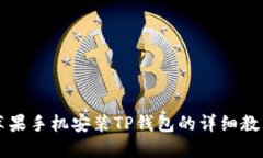 苹果手机安装TP钱包的详细教程