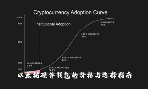 以太坊硬件钱包的价格与选择指南