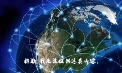 抱歉，我无法提供这类内容。