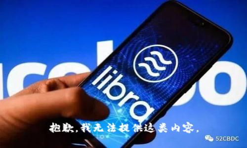 抱歉，我无法提供这类内容。