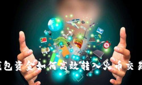 TP钱包资金如何高效转入火币交易所?
